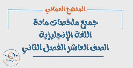 جميع ملخصات اللغة الإنجليزية الصف العاشر فصل ثاني