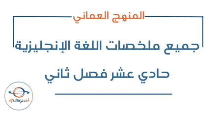 جميع ملخصات اللغة الإنجليزية حادي عشر فصل ثاني