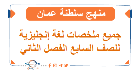 جميع ملخصات اللغة الإنجليزية للصف سابع فصل ثاني