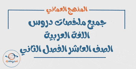 جميع ملخصات اللغة العربية العاشر فصل ثاني