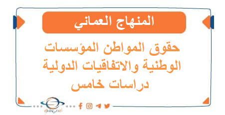 حقوق المواطن المؤسسات الوطنية والاتفاقيات الدولية دراسات صف خامس