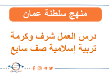 درس العمل شرف وكرامة ديني قيمي صف سابع فصل ثاني