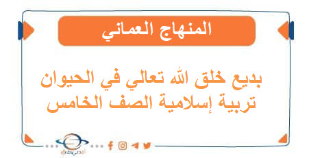 درس بديع خلق الله تعالى في الحيوان تربية إسلامية الصف الخامس