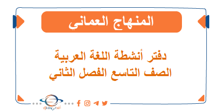 دفتر أنشطة اللغة العربية الصف التاسع الفصل الثاني منهج عمان