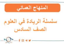 سلسلة الريادة في العلوم الصف السادس الفصل الثاني منهاج عماني