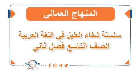 سلسلة شفاء العليل في اللغة العربية الصف التاسع فصل ثاني عمان