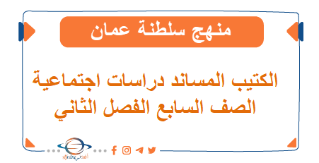 كتيب مساند الدراسات الاجتماعية صف سابع فصل ثاني