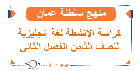 كراسة أنشطة تدريبية اللغة الانجليزية صف ثامن فصل الثاني