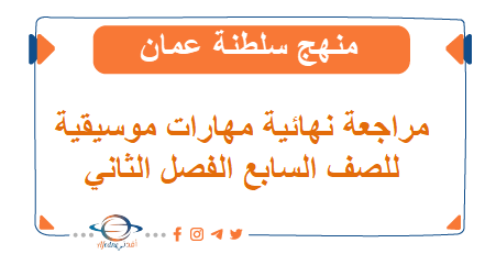 مراجعة نهائية مهارات موسيقية صف سابع فصل ثاني