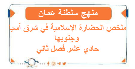 ملخص الحضارة الإسلامية في شرق آسيا وجنوبها حادي عشر فصل ثاني