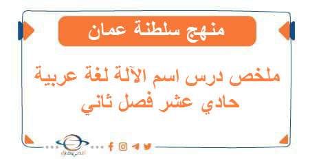 ملخص درس اسم الآلة لغة عربية حادي عشر فصل ثاني