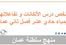 ملخص درس الألكانات و تفاعلاتها كيمياء حادي عشر فصل ثاني عمان