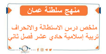 ملخص درس الاستطالة والانحراف تربية إسلامية حادي عشر