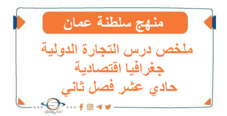 ملخص درس التجارة الدولية جغرافيا اقتصادية حادي عشر فصل ثاني