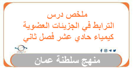 ملخص درس الترابط في الجزيئات العضوية كيمياء حادي عشر فصل ثاني
