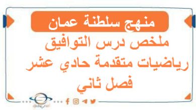 ملخص درس التوافيق رياضيات متقدمة حادي عشر