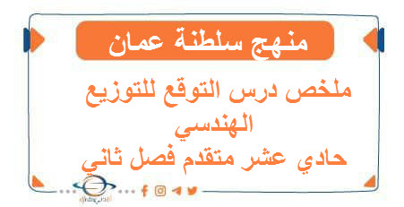 ملخص درس التوقع للتوزيع الهندسي حادي عشر متقدم