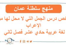 ملخص درس الجمل التي لا محل لها من الإعراب لغة عربية حادي عشر فصل ثاني