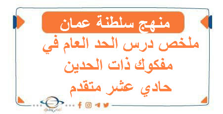 ملخص درس الحد العام في مفكوك ذات الحدين حادي عشر