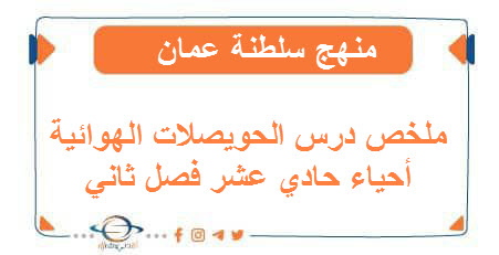 ملخص درس الحويصلات الهوائية أحياء حادي عشر فصل ثاني