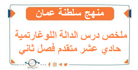 ملخص درس الدالة اللوغارتمية حادي عشر متقدم