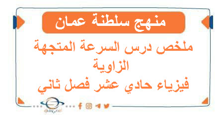 ملخص درس السرعة المتجهة الزاوية فيزياء حادي عشر فصل ثاني