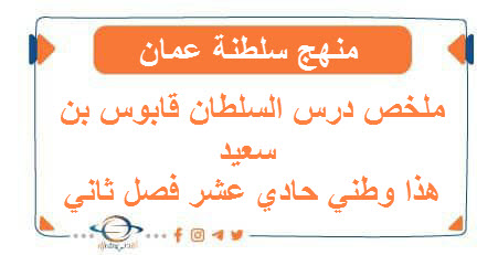 ملخص درس السلطان قابوس بن سعيد هذا وطني حادي عشر فصل ثاني