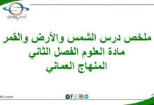 ملخص درس الشمس والأرض والقمر مادة العلوم صف خامس فصل ثاني المنهج العماني