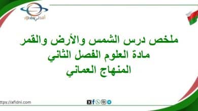 ملخص درس الشمس والأرض والقمر مادة العلوم صف خامس فصل ثاني المنهج العماني