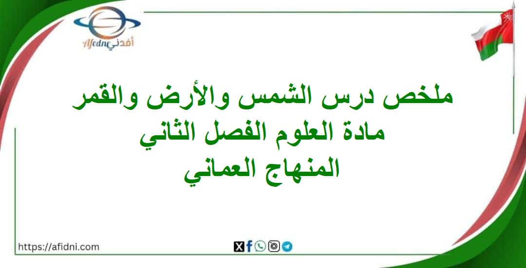 ملخص درس الشمس والأرض والقمر مادة العلوم صف خامس فصل ثاني المنهج العماني