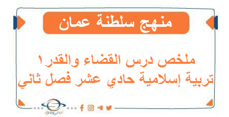 ملخص درس القضاء والقدر1 تربية إسلامية حادي عشر