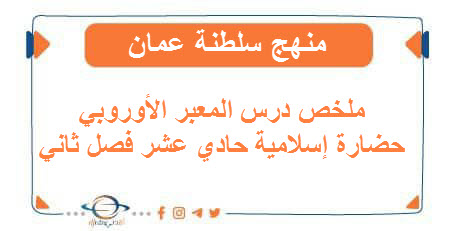 ملخص درس المعبر الأوروبي حضارة إسلامية حادي عشر فصل ثاني