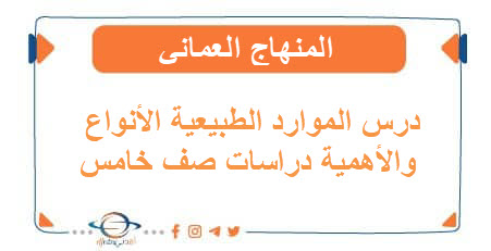 ملخص درس الموارد الطبيعية الأنواع والأهمية دراسات صف خامس