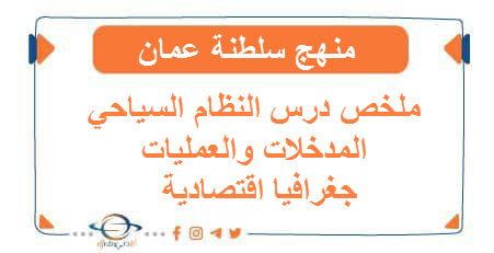 ملخص درس النظام السياحي المدخلات والعمليات جغرافيا اقتصادية - المناهج الدراسية في سلطنة عمان ملخص درس النظام السياحي المدخلات والعمليات جغرافيا اقتصادية