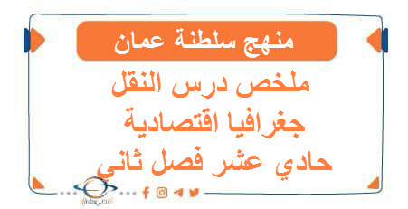 ملخص درس النقل جغرافيا اقتصادية حادي عشر فصل ثاني عمان
