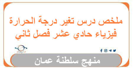 ملخص درس تغير درجة الحرارة فيزياء حادي عشر فصل ثاني