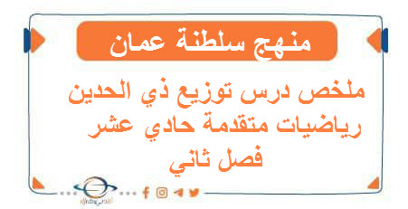 ملخص درس توزيع ذي الحدين رياضيات متقدمة حادي عشر