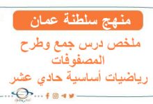 ملخص درس جمع وطرح المصفوفات رياضيات أساسية حادي عشر