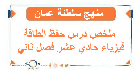 ملخص درس حفظ الطاقة فيزياء حادي عشر فصل ثاني منهج عمان