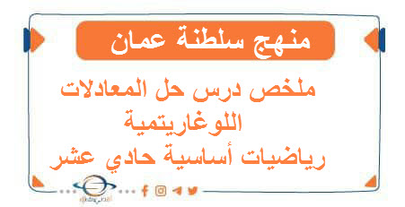 ملخص درس حل المعادلات اللوغاريتمية رياضيات أساسية حادي عشر