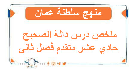 ملخص درس دالة الصحيح حادي عشر متقدم