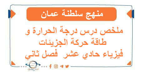 ملخص درس درجة الحرارة و طاقة حركة الجزيئات فيزياء حادي عشر  فصل ثاني