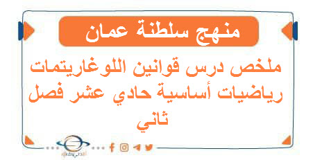 ملخص درس قوانين اللوغاريتمات رياضيات أساسية حادي عشر
