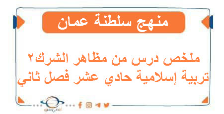ملخص درس من مظاهر الشرك2 تربية إسلامية