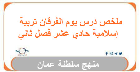 ملخص درس يوم الفرقان تربية إسلامية حادي عشر فصل ثاني