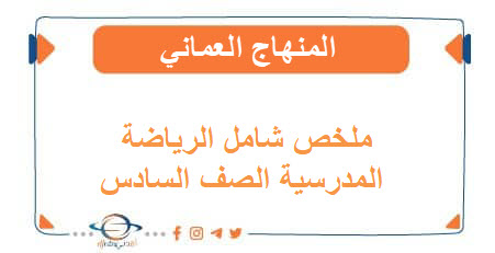 ملخص شامل في الرياضة المدرسية الصف السادس الفصل الثاني منهاج عمان