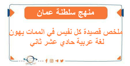 ملخص قصيدة كل نفيس في الممات يهون لغة عربية حادي عشر ثاني
