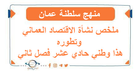ملخص نشأة الاقتصاد العماني وتطوره هذا وطني حادي عشر فصل ثاني