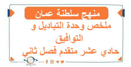 ملخص وحدة التباديل و التوافيق حادي عشر متقدم فصل ثاني - المناهج الدراسية في سلطنة عمان ملخص وحدة التباديل و التوافيق حادي عشر متقدم