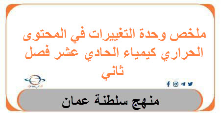 ملخص وحدة التغييرات في المحتوى الحراري كيمياء الحادي عشر فصل ثاني